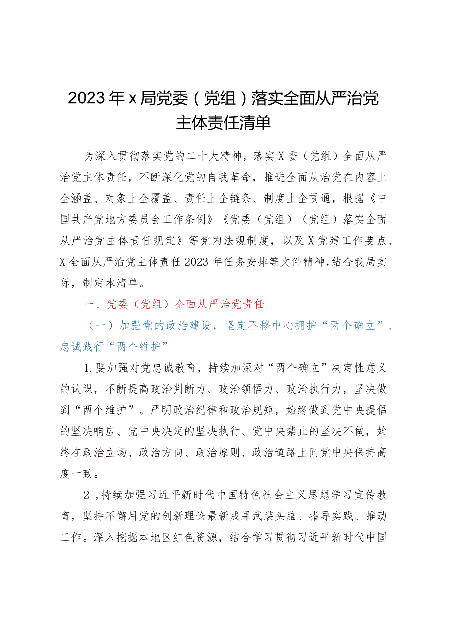 2023年X局党委（党组）落实全面从严治党主体责任清单.docx_第1页