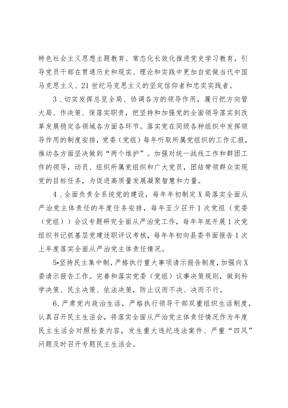 2023年X局党委（党组）落实全面从严治党主体责任清单.docx_第2页