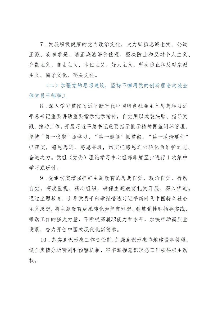 2023年X局党委（党组）落实全面从严治党主体责任清单.docx_第3页