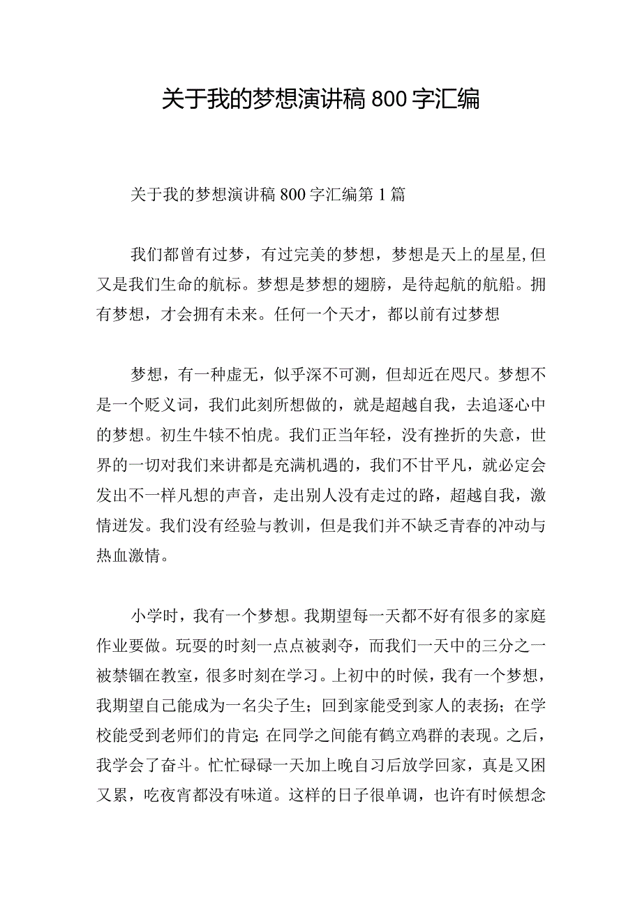 关于我的梦想演讲稿800字汇编.docx_第1页