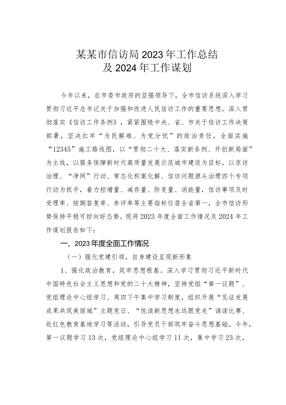 某某市信访局2023年工作总结及2024年工作谋划.docx_第1页