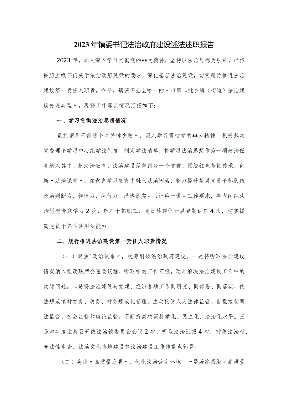 2023年镇委书记法治政府建设述法述职报告.docx_第1页