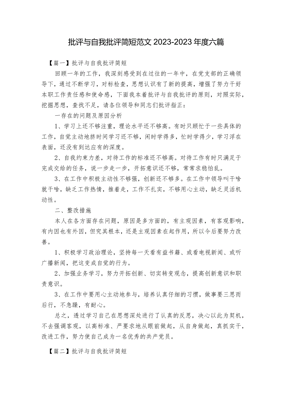 批评与自我批评简短范文2023-2023年度六篇.docx_第1页