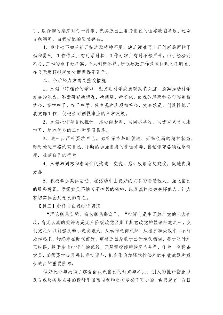 批评与自我批评简短范文2023-2023年度六篇.docx_第3页