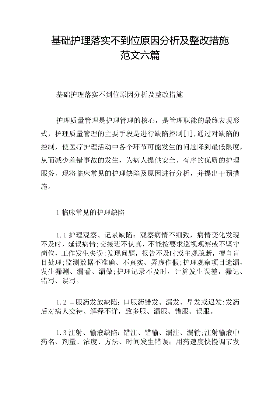 基础护理落实不到位原因分析及整改措施范文六篇.docx_第1页