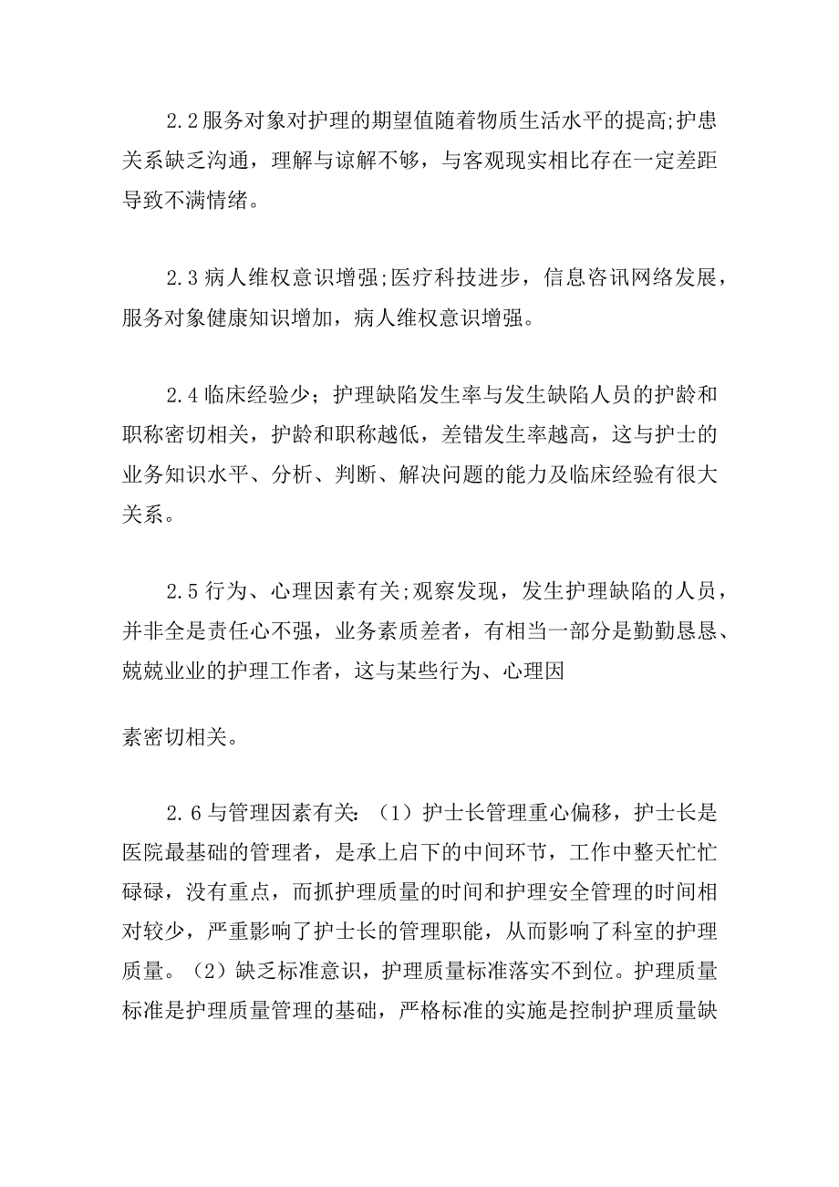 基础护理落实不到位原因分析及整改措施范文六篇.docx_第3页