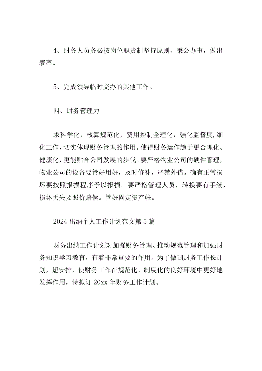 2024出纳个人工作计划范文汇总.docx_第3页