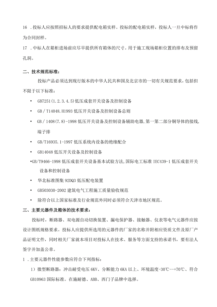 XX工程配电箱招标技术要求及规范标准（2023年）.docx_第2页