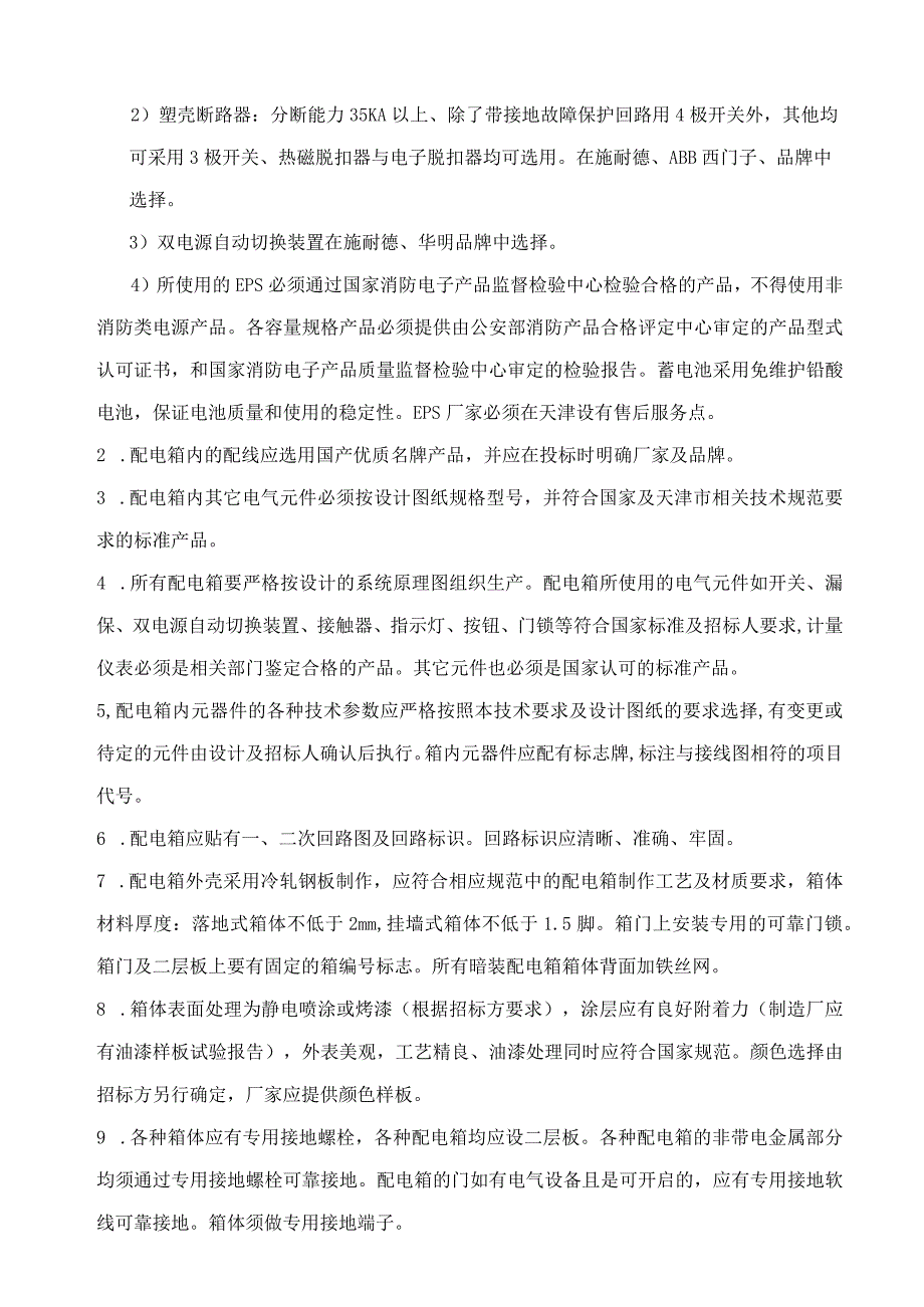 XX工程配电箱招标技术要求及规范标准（2023年）.docx_第3页