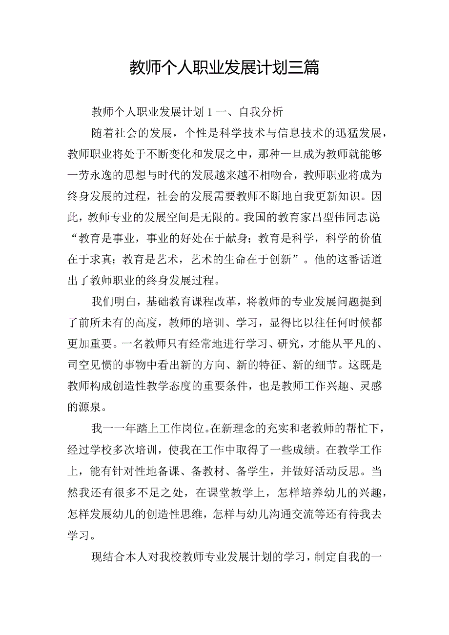 教师个人职业发展计划三篇.docx_第1页