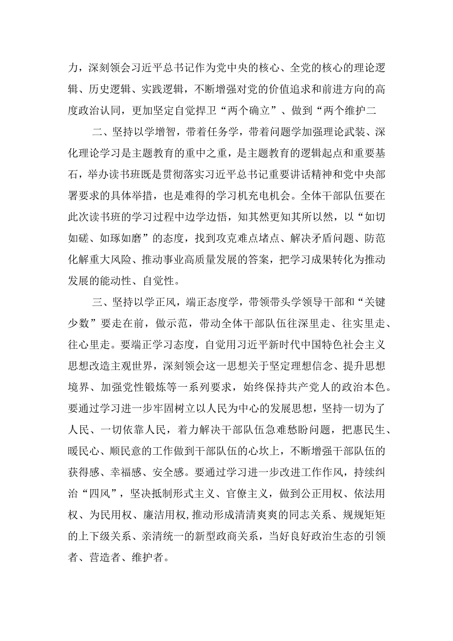 在第二批主题教育读书班开班式上的发言.docx_第2页