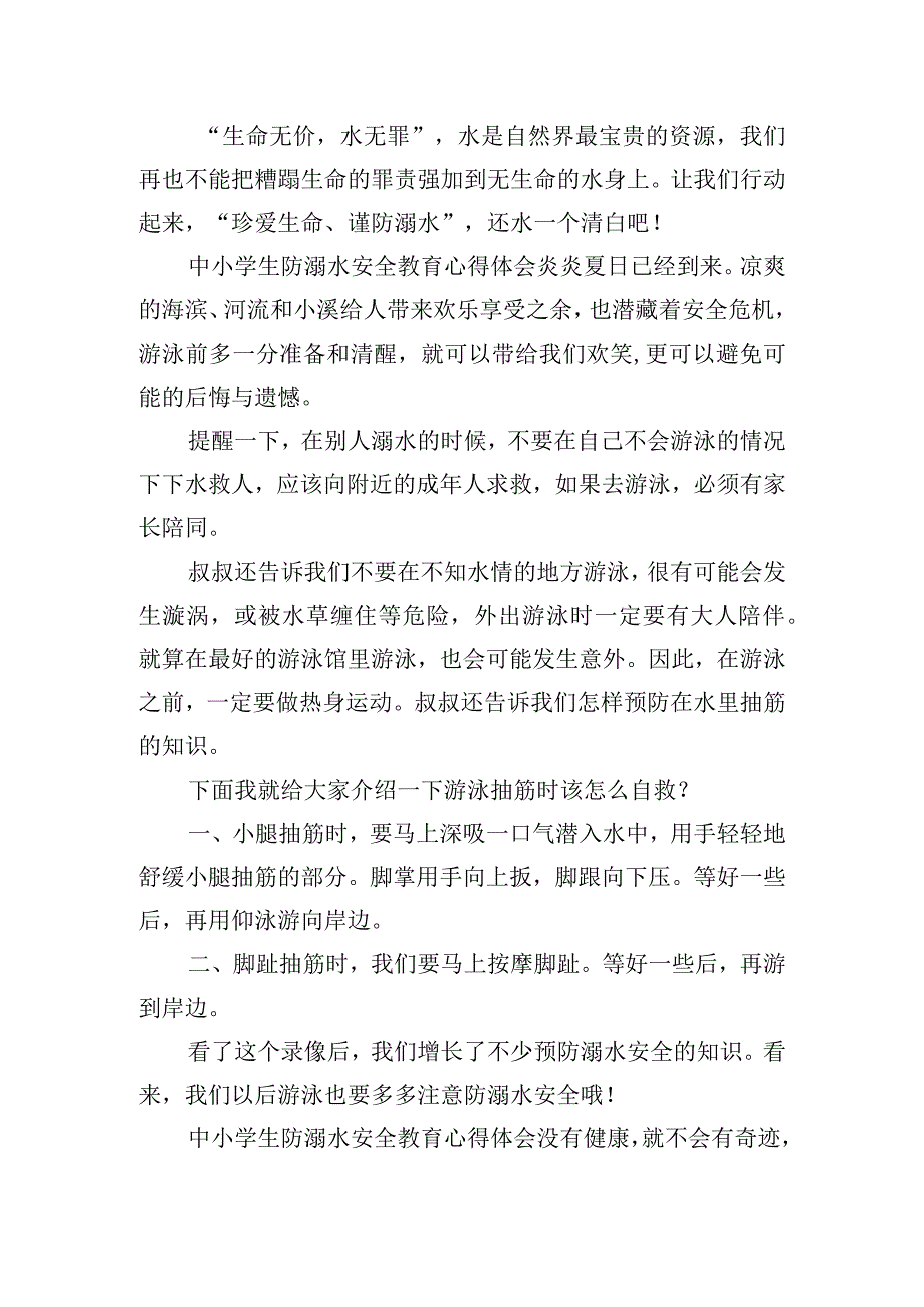 中小学生防溺水安全教育心得体会五篇.docx_第2页