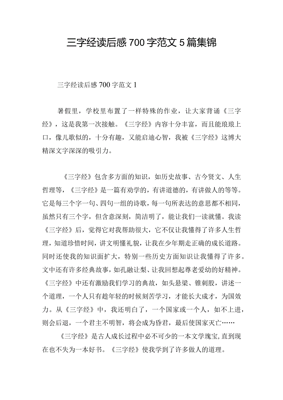 三字经读后感700字范文5篇集锦.docx_第1页