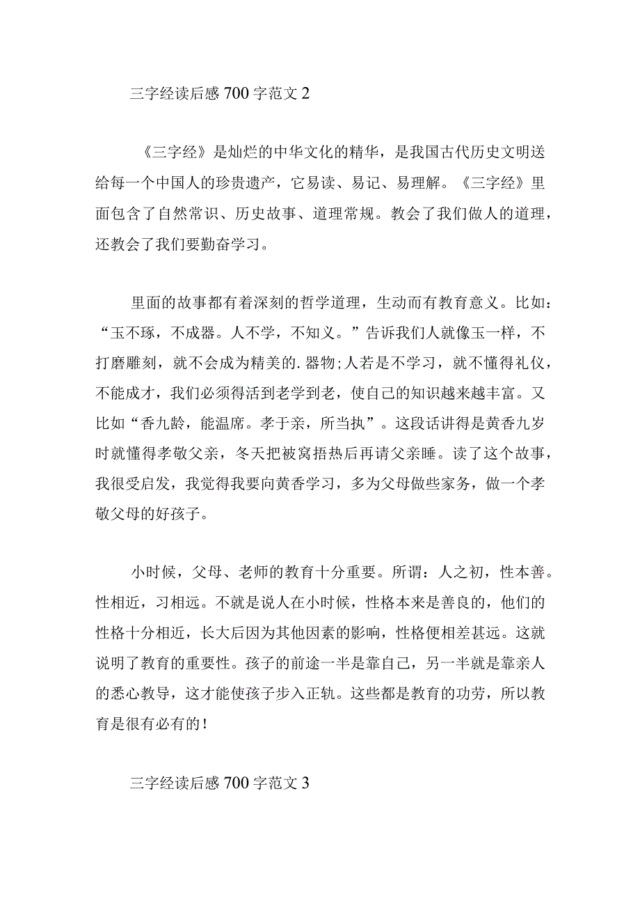 三字经读后感700字范文5篇集锦.docx_第2页