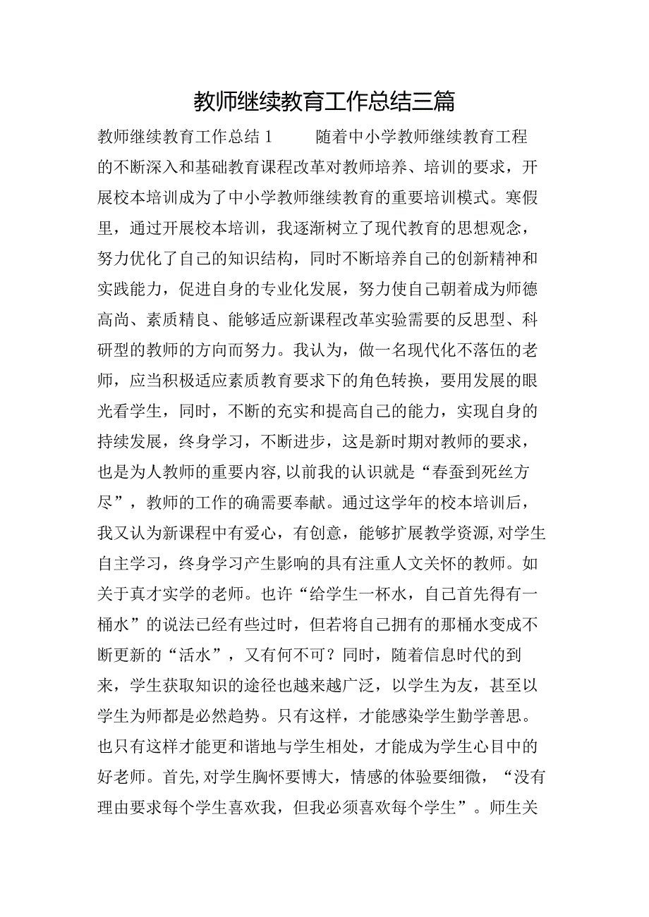 教师继续教育工作总结三篇.docx_第1页