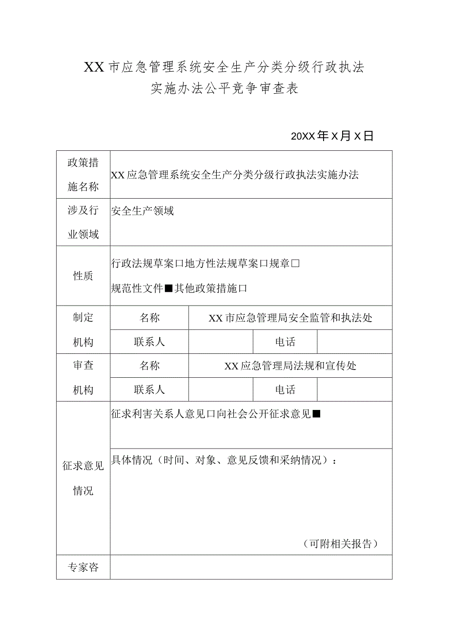 XX市应急管理系统安全生产分类分级行政执法公平竞争审查表.docx_第1页