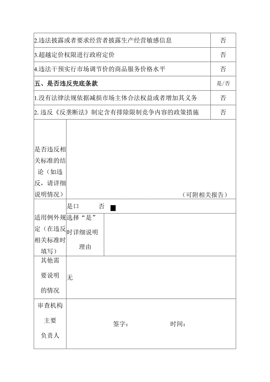 XX市应急管理系统安全生产分类分级行政执法公平竞争审查表.docx_第3页