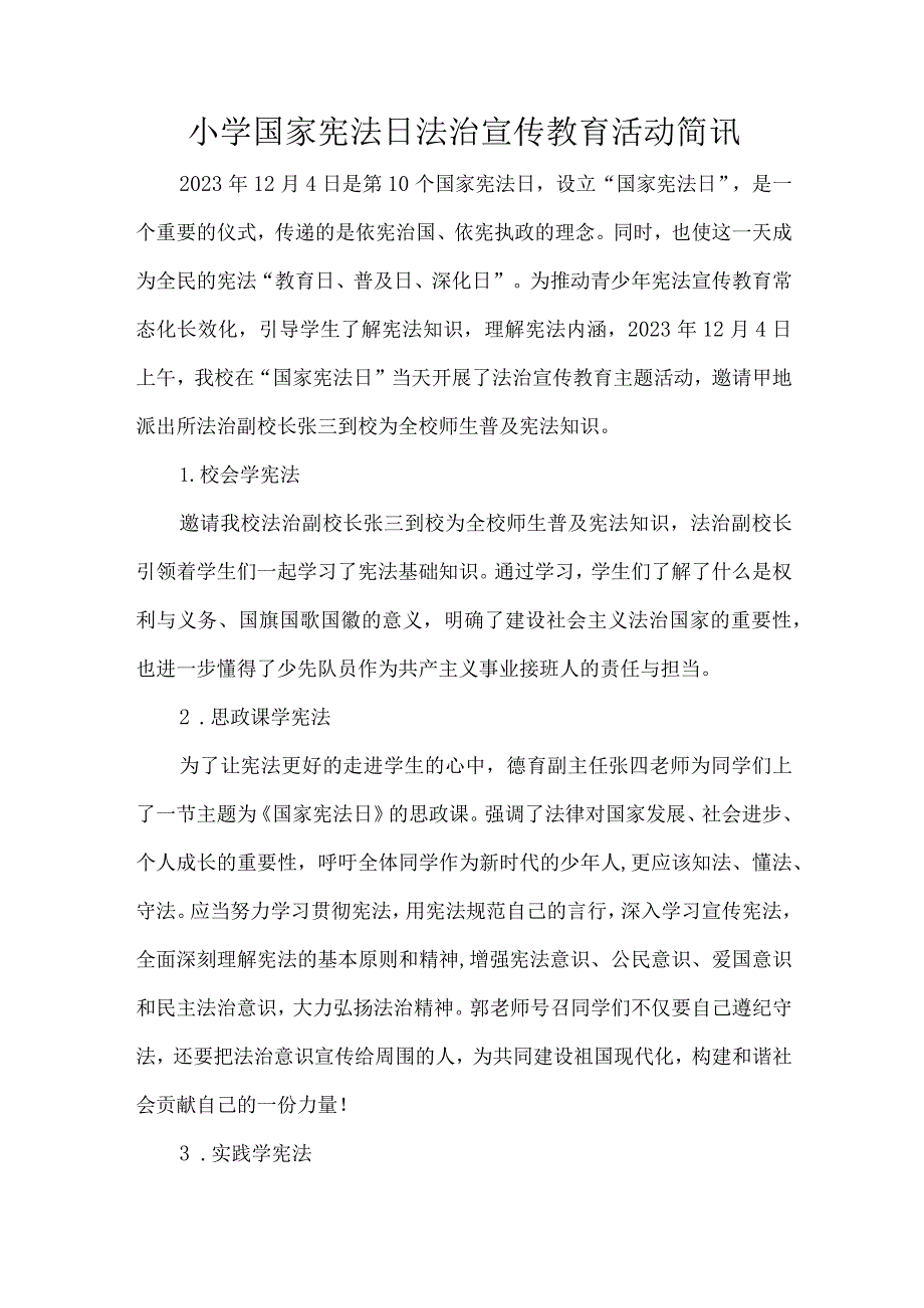 小学国家宪法日法治宣传教育活动简讯.docx_第1页