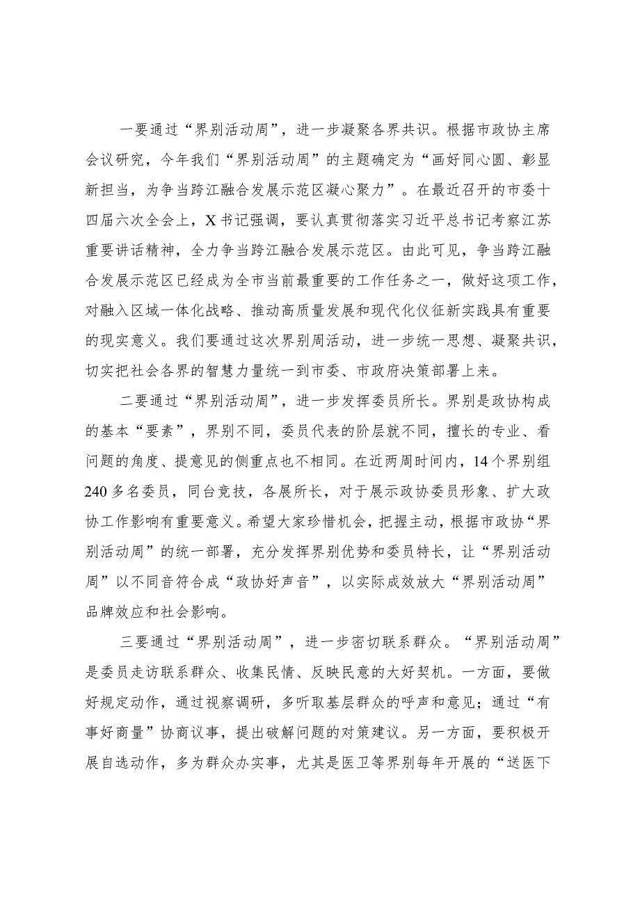 主席在“界别活动周”动员部署会议上的讲话2篇.docx_第2页