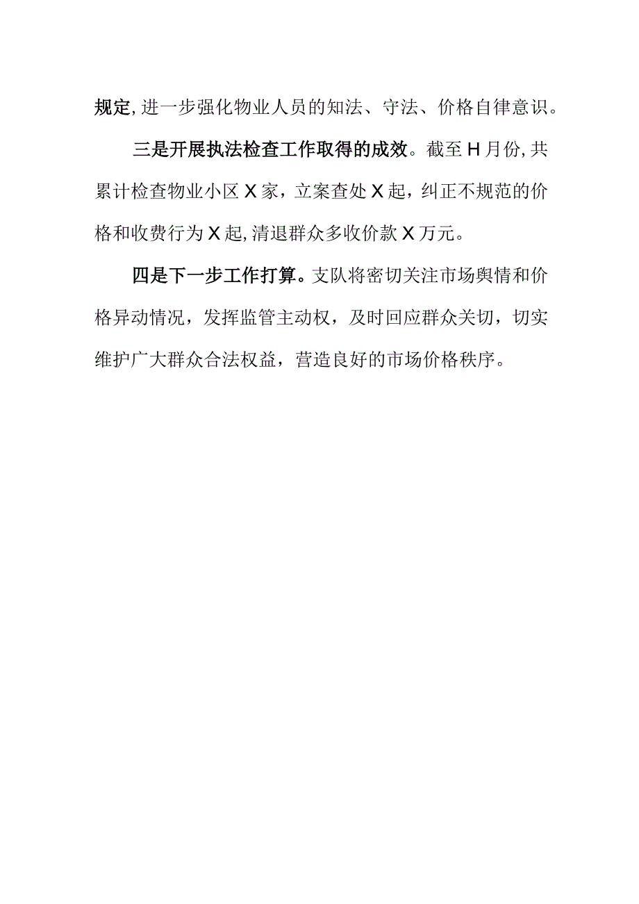 X市场监管部门开展物业服务收费监管工作新亮点.docx_第2页