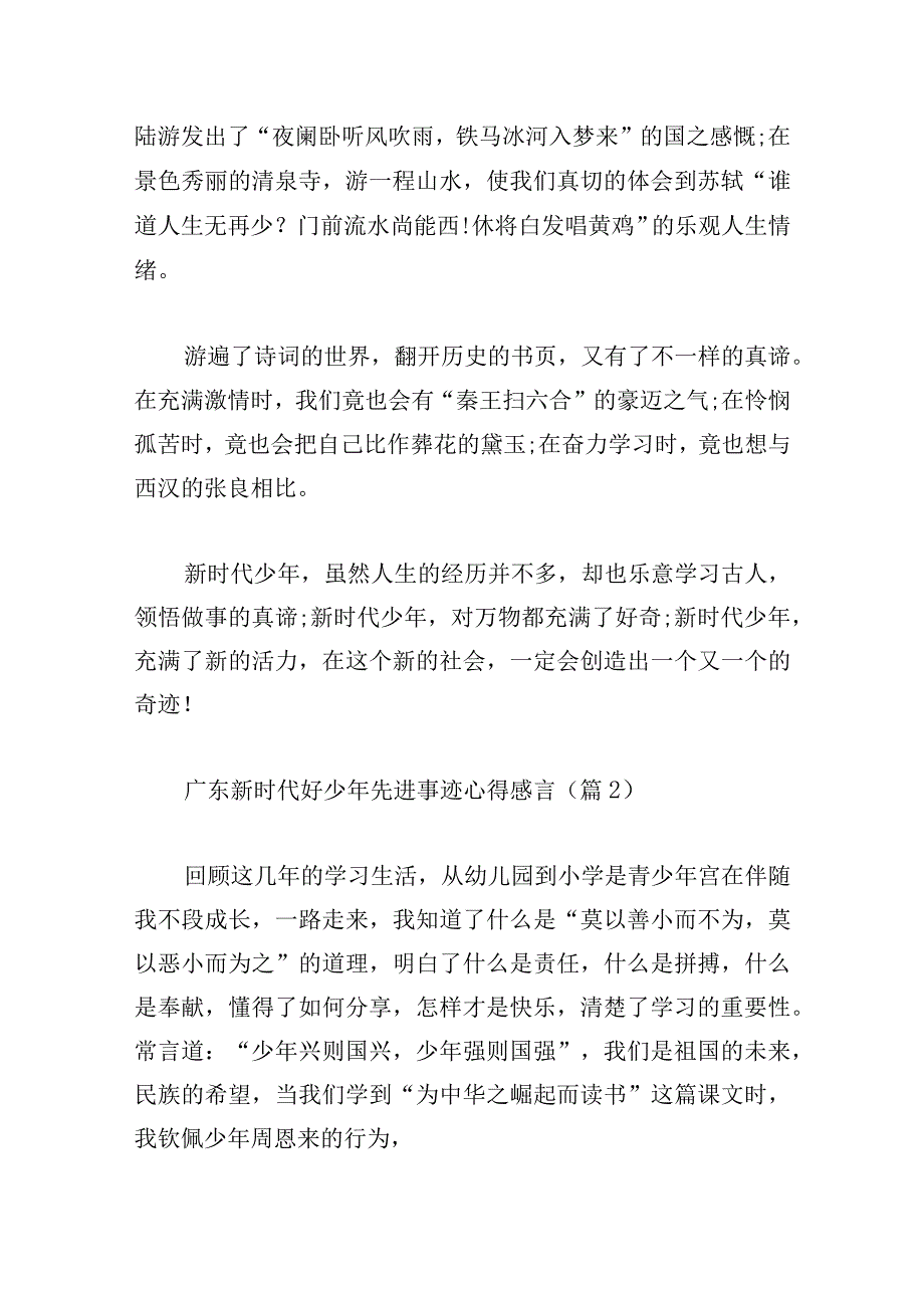 广东新时代好少年先进事迹心得感言10篇.docx_第2页