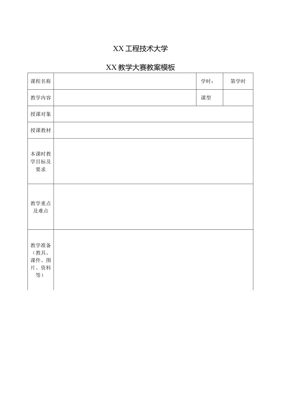 XX工程技术大学XX教学大赛教案模板（2023年）.docx_第1页