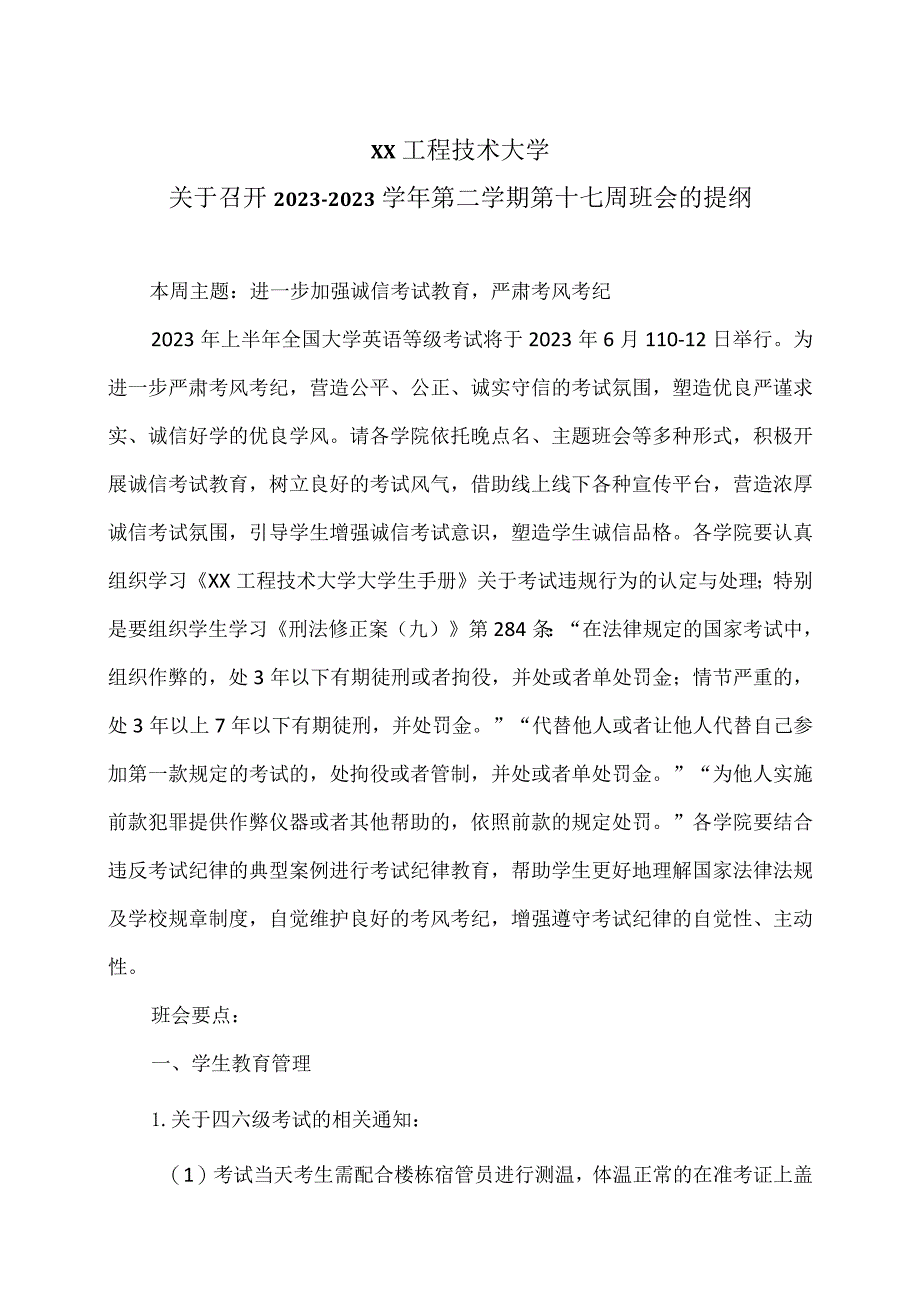 XX工程技术大学关于召开2022-2023学年第二学期第十七周班会的提纲（2023年）.docx_第1页