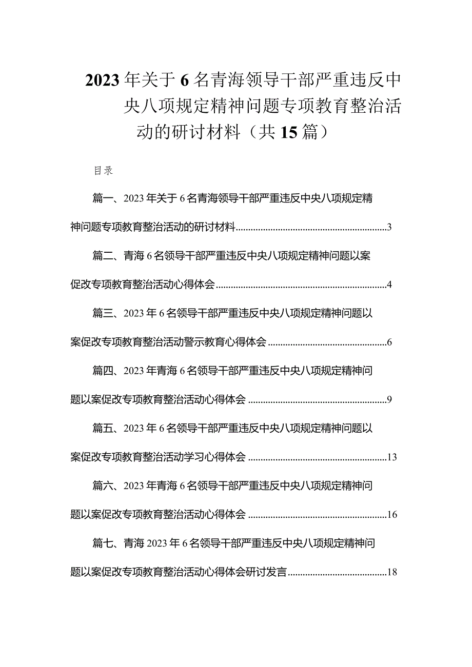 2023年关于6名青海领导干部严重违反中央八项规定精神问题专项教育整治活动的研讨材料（共15篇）.docx_第1页