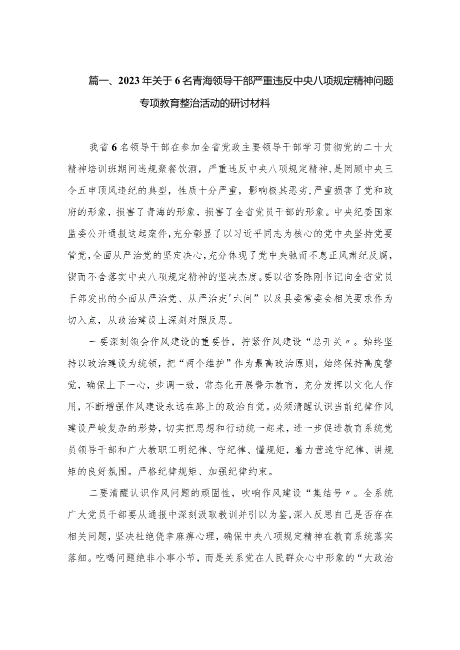 2023年关于6名青海领导干部严重违反中央八项规定精神问题专项教育整治活动的研讨材料（共15篇）.docx_第3页