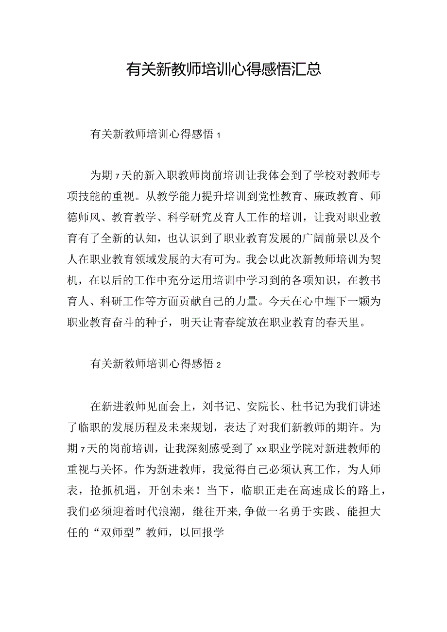 有关新教师培训心得感悟汇总.docx_第1页