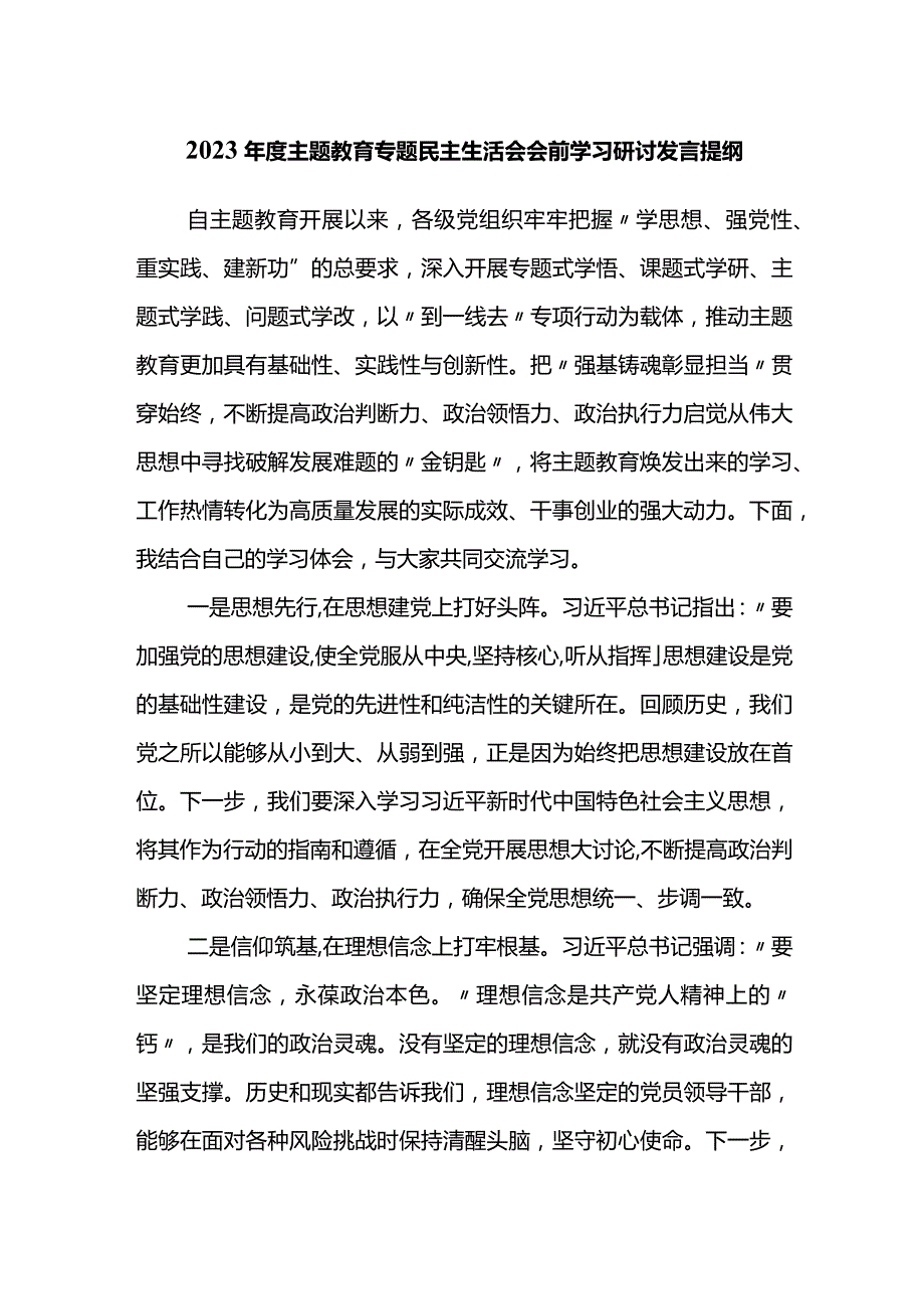 2023年度主题教育专题民主生活会会前学习研讨发言提纲 .docx_第1页