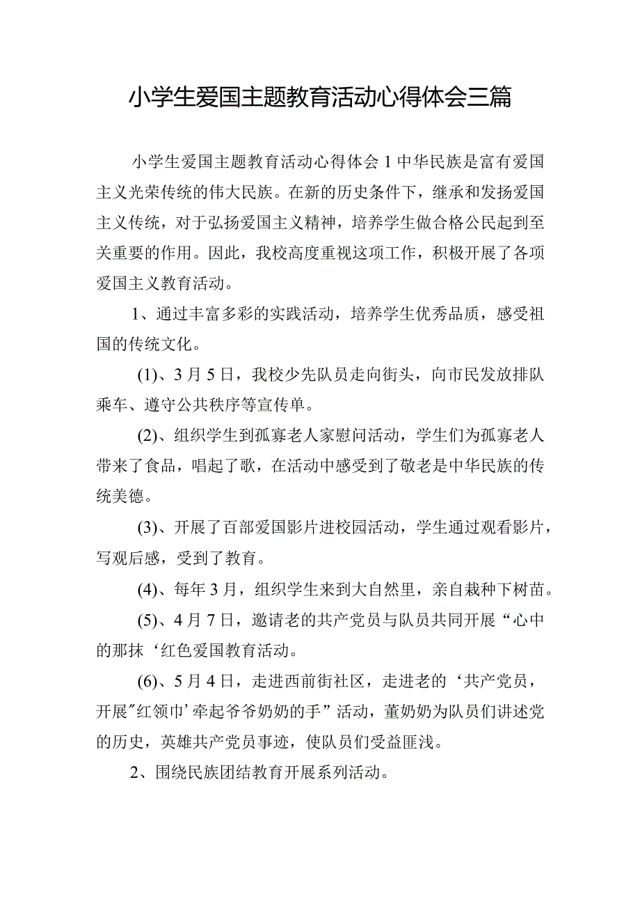 小学生爱国主题教育活动心得体会三篇.docx_第1页