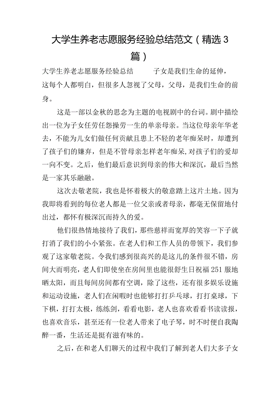 大学生养老志愿服务经验总结范文(精选3篇).docx_第1页