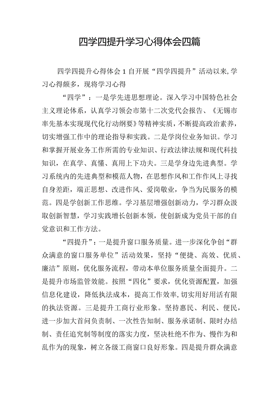 四学四提升学习心得体会四篇.docx_第1页