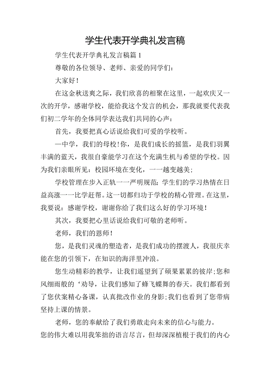 学生代表开学典礼发言稿.docx_第1页