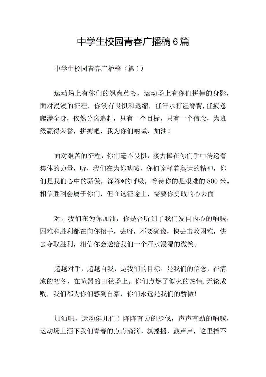 中学生校园青春广播稿6篇.docx_第1页