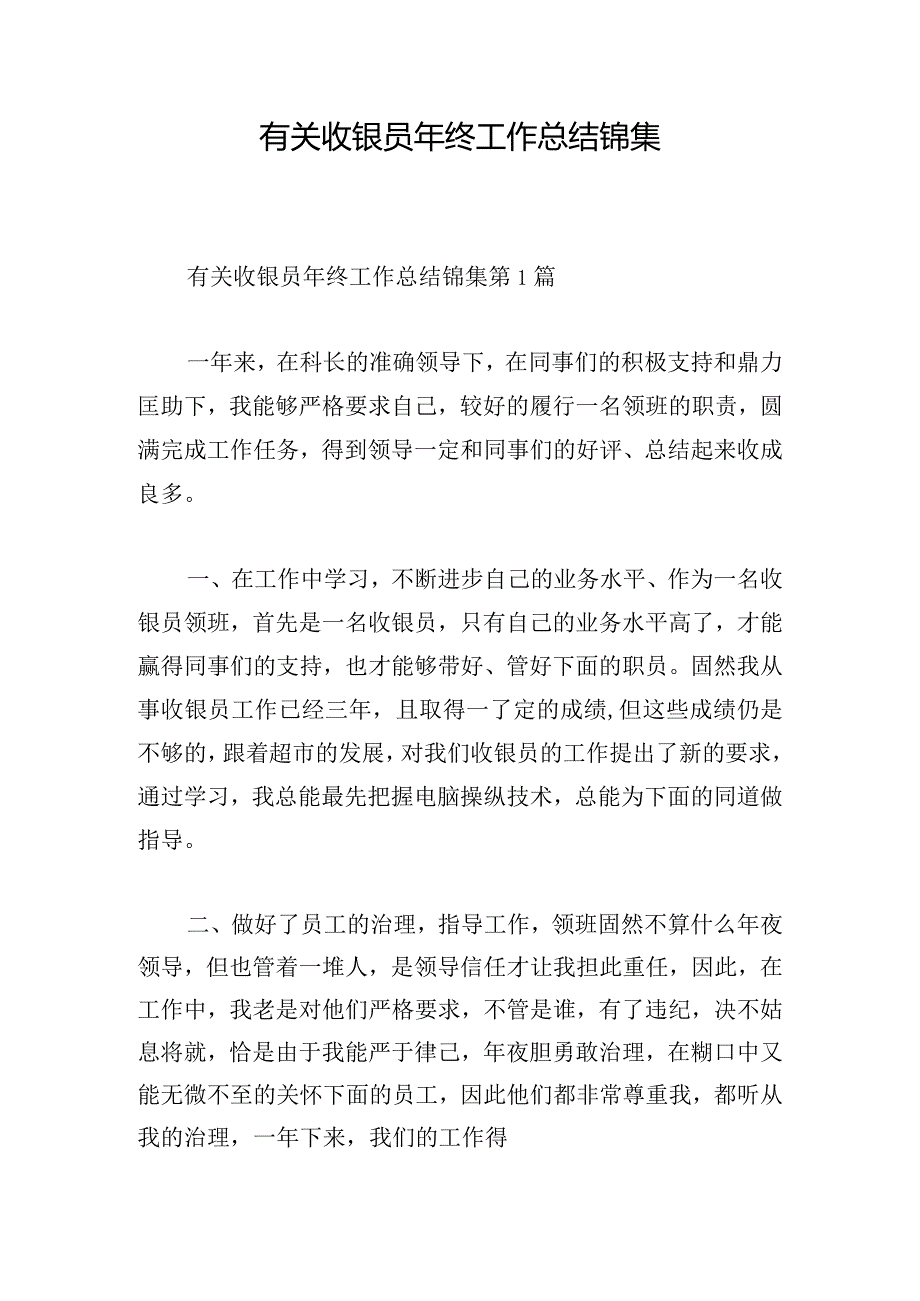 有关收银员年终工作总结锦集.docx_第1页