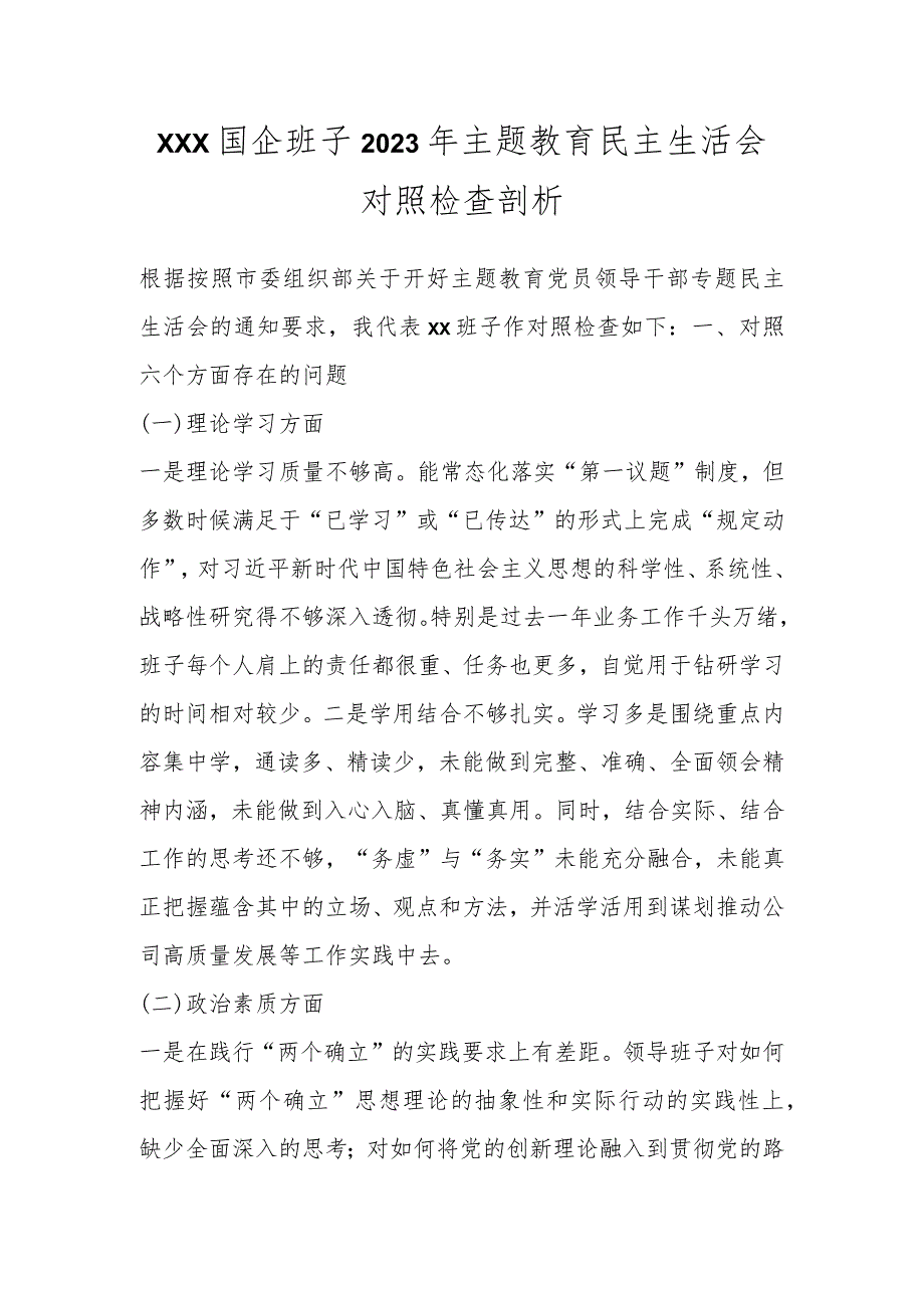 XXX国企班子2023年主题教育民主生活会对照检查剖析.docx_第1页