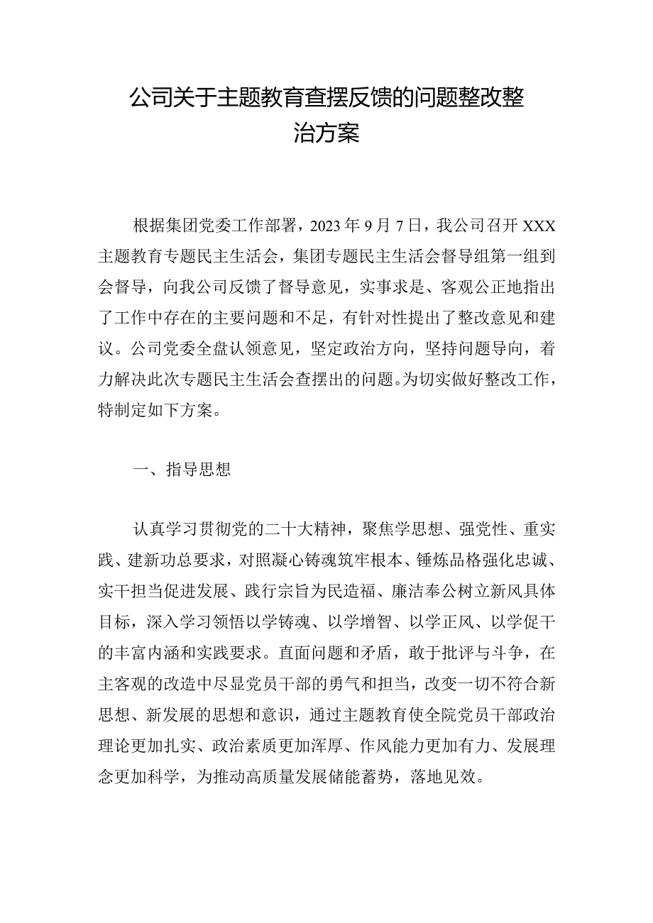 公司关于主题教育查摆反馈的问题整改整治方案.docx_第1页