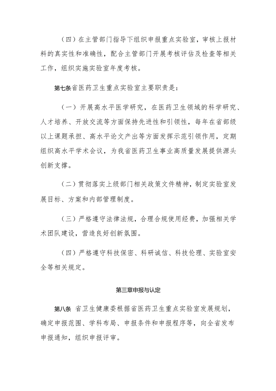 山东省医药卫生重点实验室建设管理办法.docx_第3页