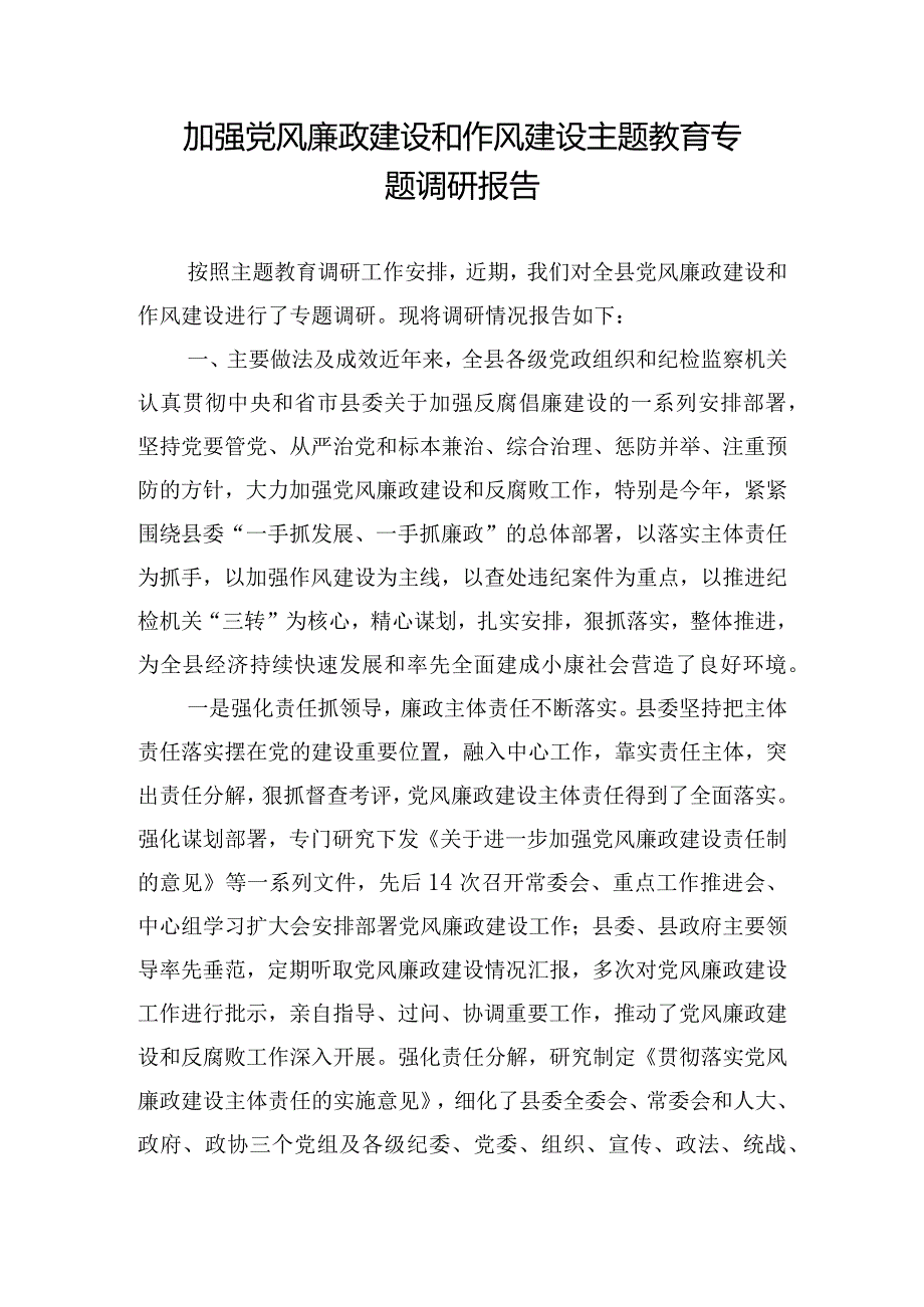 加强党风廉政建设和作风建设主题教育专题调研报告.docx_第1页