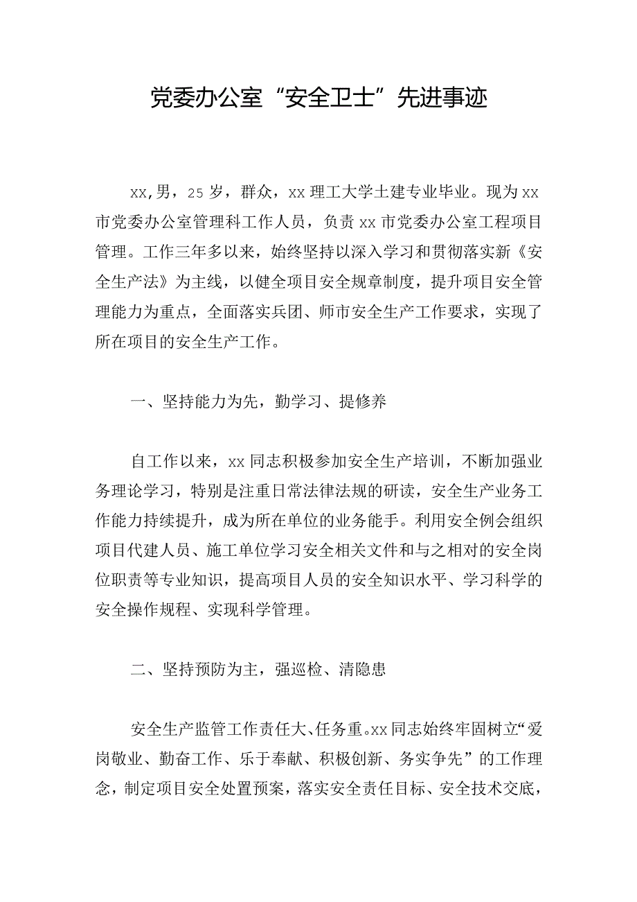 党委办公室“安全卫士”先进事迹.docx_第1页