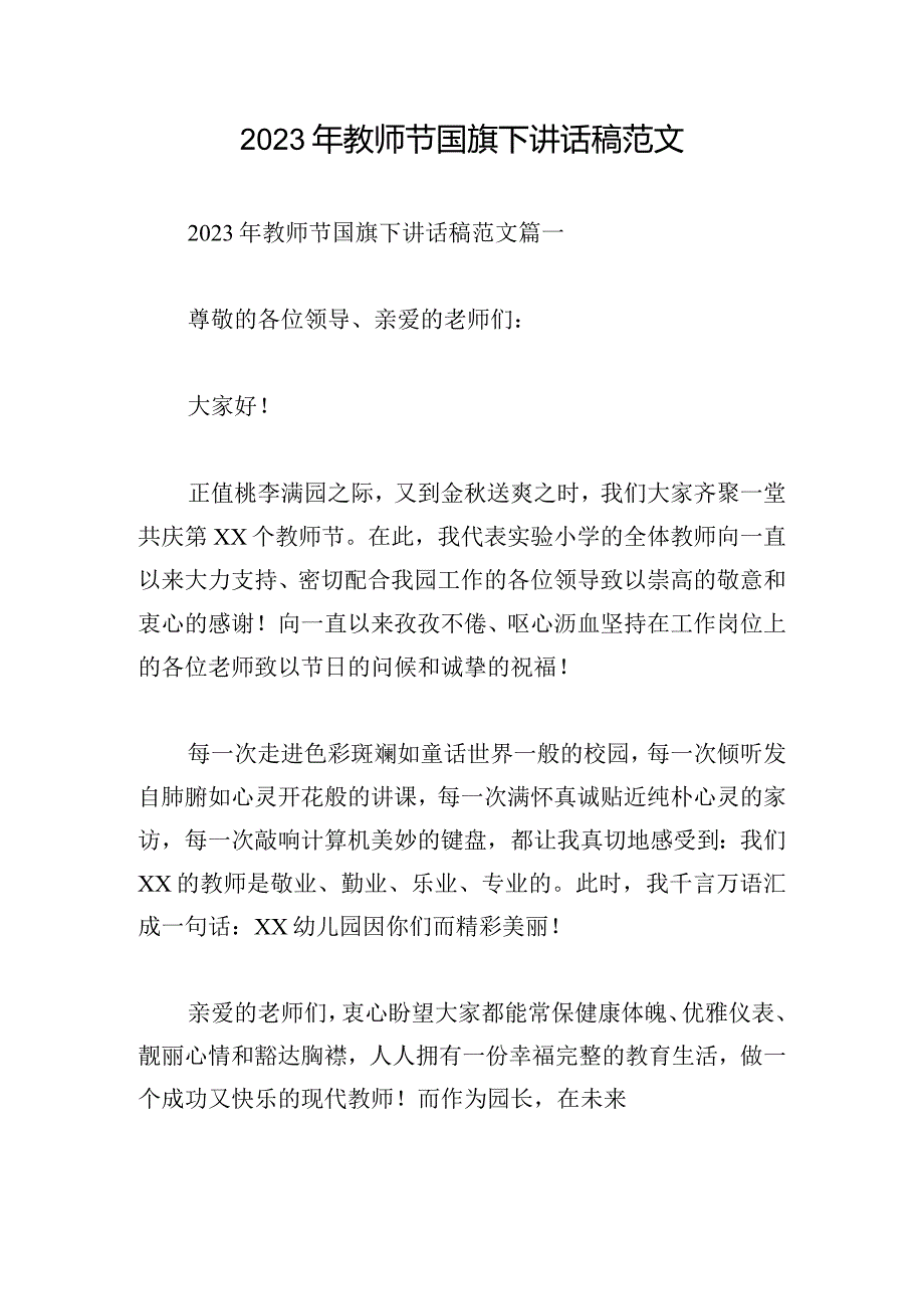 2023年教师节国旗下讲话稿范文.docx_第1页