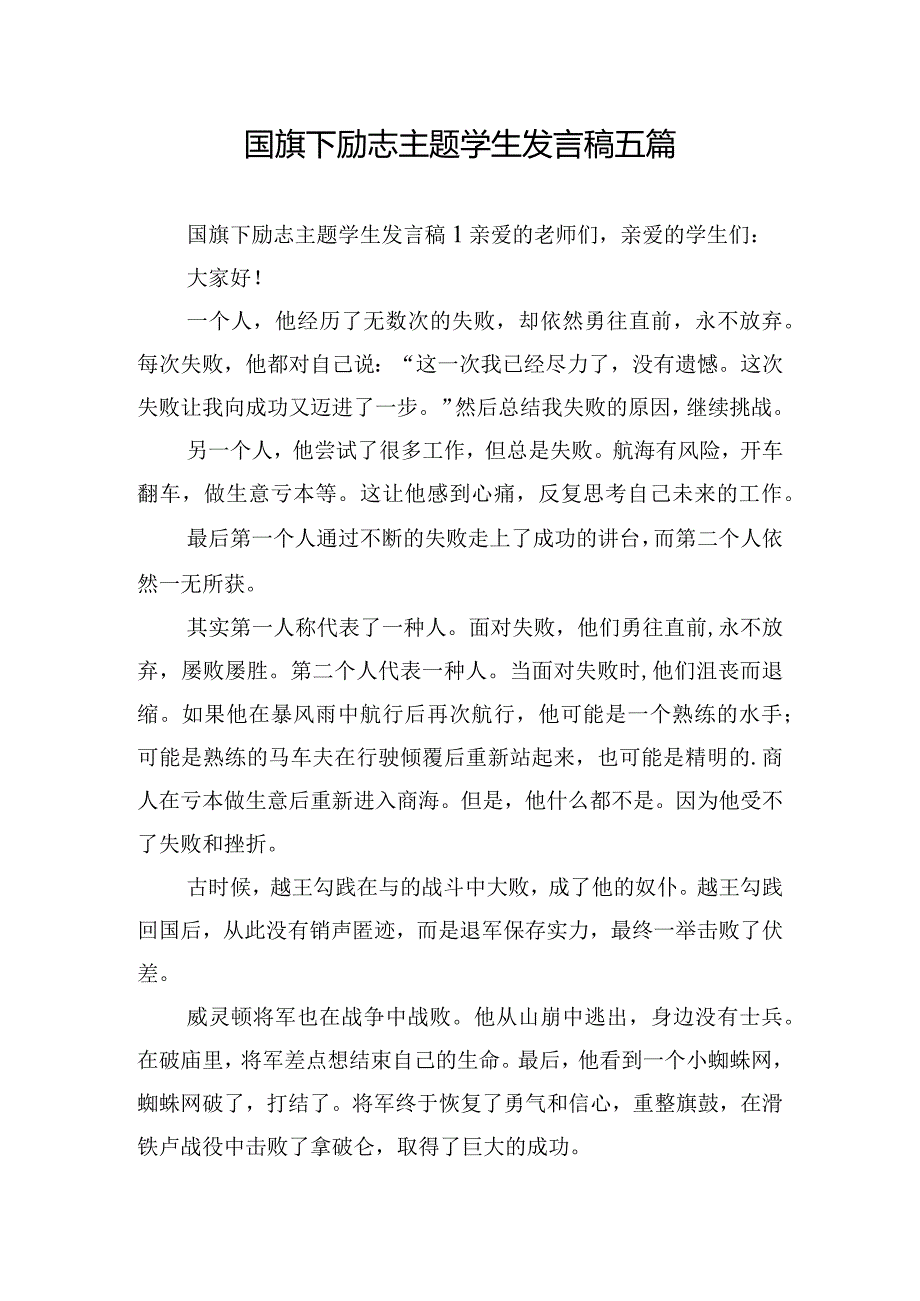 国旗下励志主题学生发言稿五篇.docx_第1页