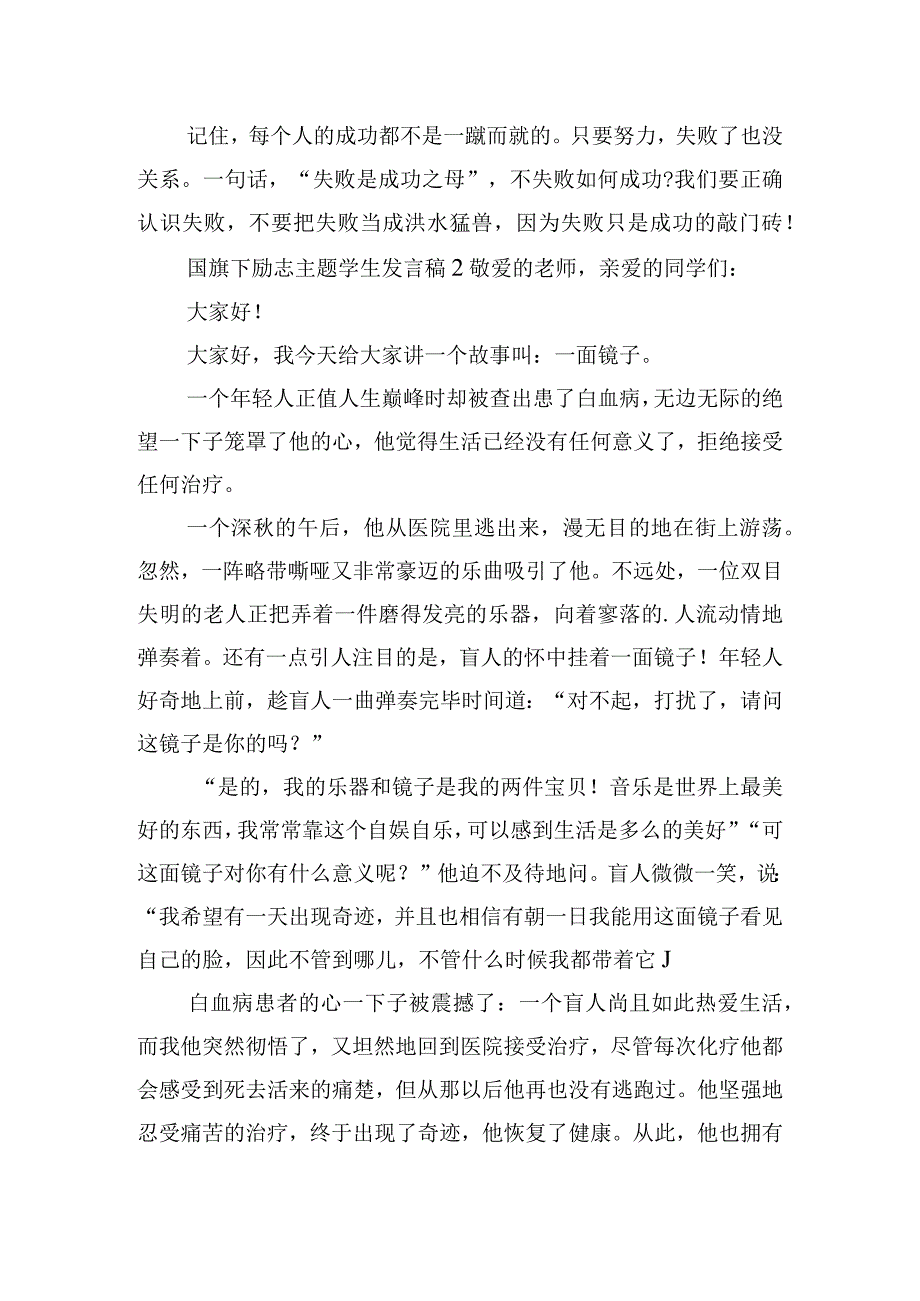 国旗下励志主题学生发言稿五篇.docx_第2页