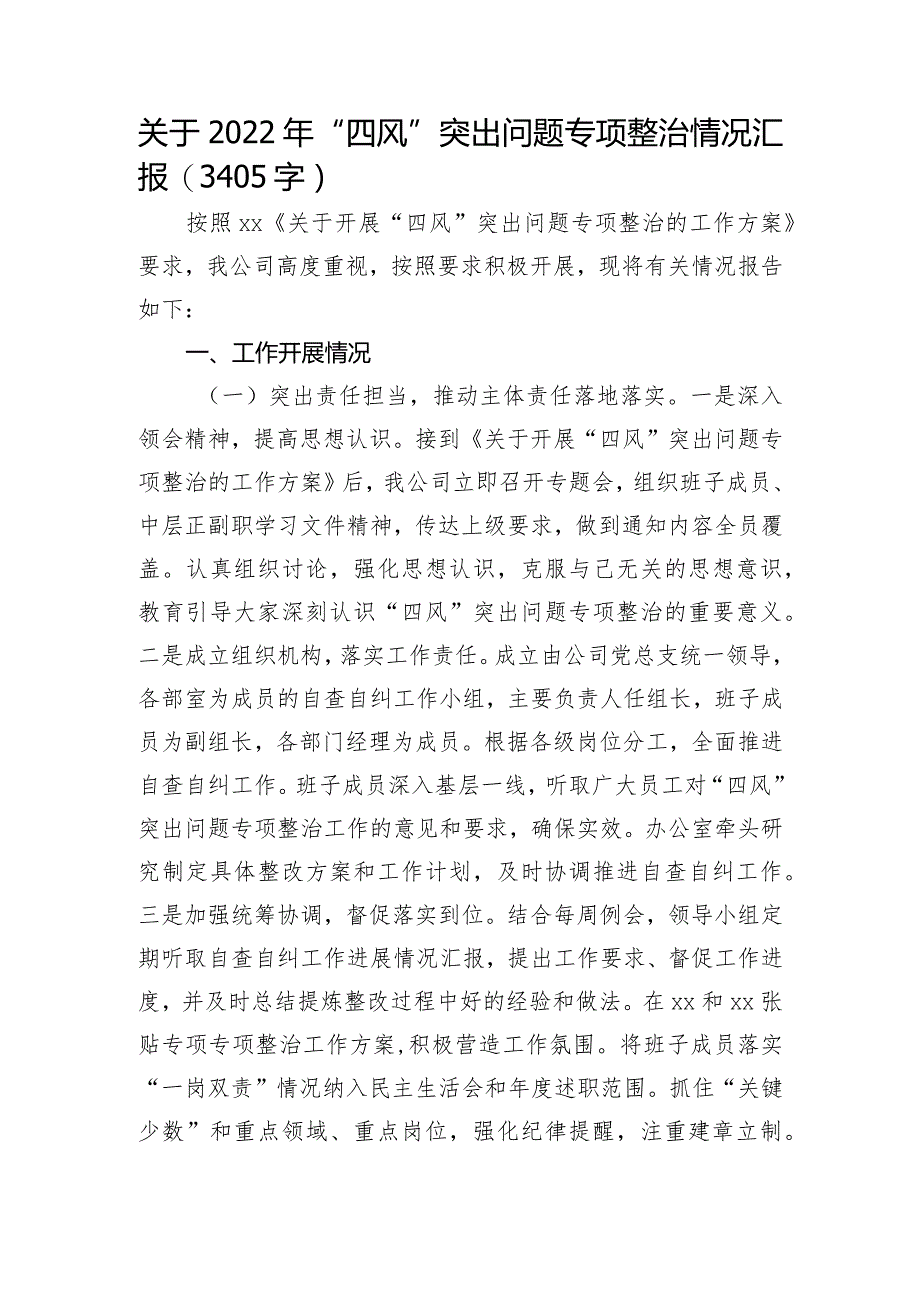 关于2022年“四风”突出问题专项整治情况汇报.docx_第1页