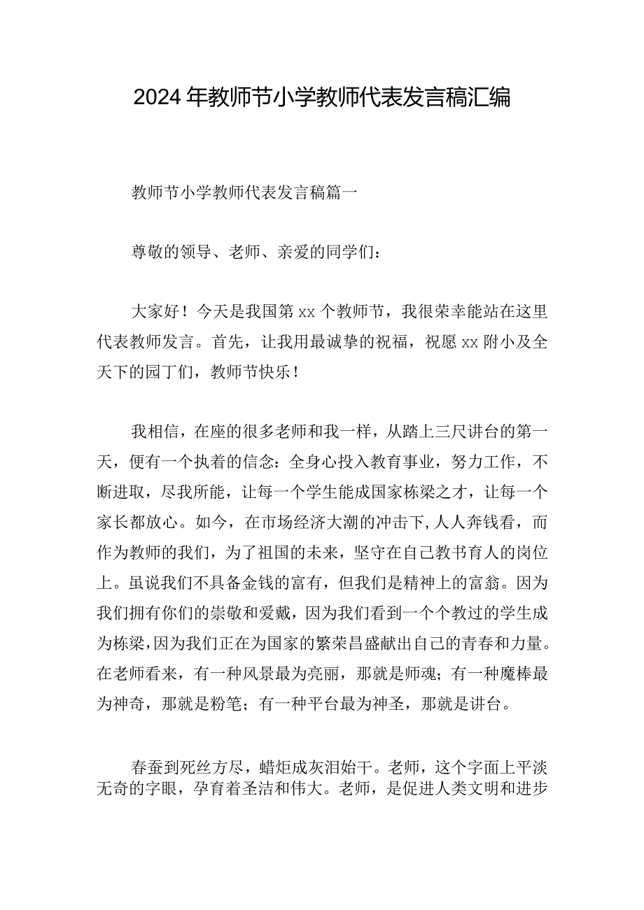 2024年教师节小学教师代表发言稿汇编.docx_第1页