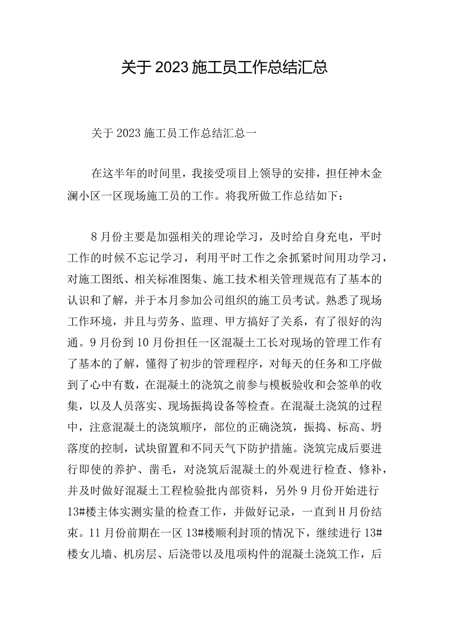 关于2023施工员工作总结汇总.docx_第1页