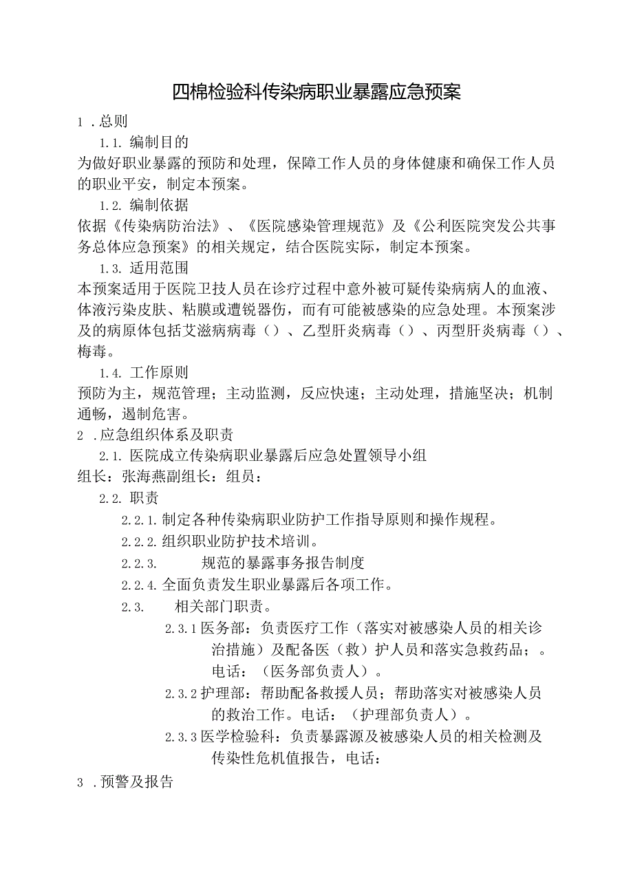 四棉检验科传染病职业暴露应急预案.docx_第1页