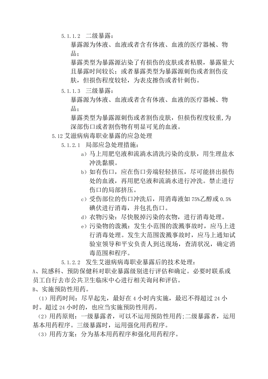 四棉检验科传染病职业暴露应急预案.docx_第3页